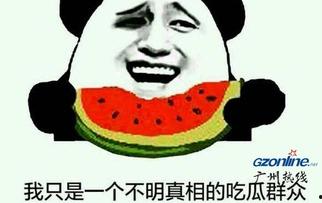 吃瓜群是真的吗,真相还是谣言？